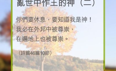 Soooradio 基督教廣播電台 教會年曆靈修（0356） - 亂世中作王的神（二）