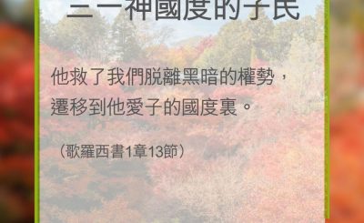 Soooradio 基督教廣播電台 教會年曆靈修（0357） - 三一神國度的子民
