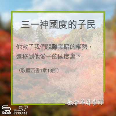 Soooradio 基督教廣播電台 教會年曆靈修（0357） - 三一神國度的子民