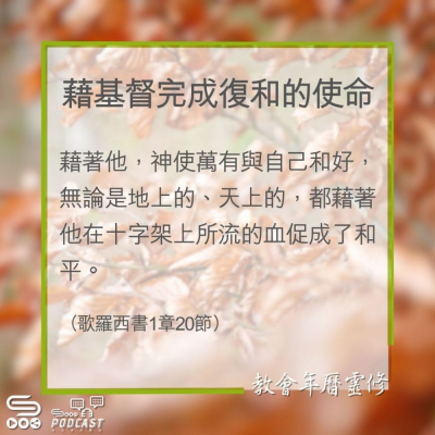 Soooradio 基督教廣播電台 教會年曆靈修（0358） - 藉基督完成復和的使命