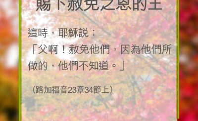 Soooradio 基督教廣播電台 教會年曆靈修（0359） - 賜下赦免之恩的王