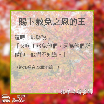 Soooradio 基督教廣播電台 教會年曆靈修（0359） - 賜下赦免之恩的王