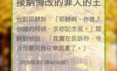 Soooradio 基督教廣播電台 教會年曆靈修（0360） - 接納悔改的罪人的王