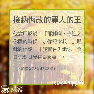 Soooradio 基督教廣播電台 教會年曆靈修（0360） - 接納悔改的罪人的王