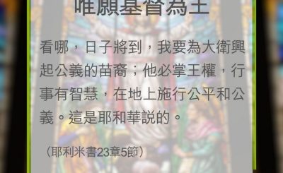 Soooradio 基督教廣播電台 教會年曆靈修（0361） - 唯願基督為王
