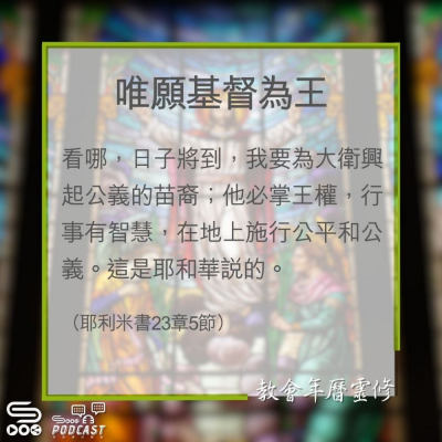 Soooradio 基督教廣播電台 教會年曆靈修（0361） - 唯願基督為王