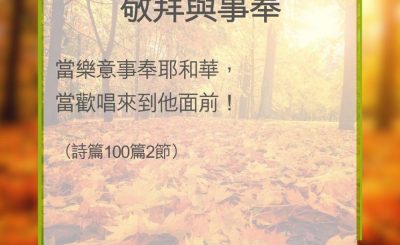 Soooradio 基督教廣播電台 教會年曆靈修（0362） - 敬拜與事奉