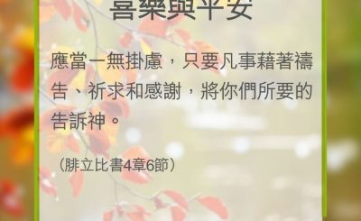 Soooradio 基督教廣播電台 教會年曆靈修（0363） - 喜樂與平安