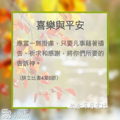 Soooradio 基督教廣播電台 教會年曆靈修（0363） - 喜樂與平安