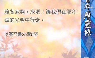 Soooradio 基督教廣播電台 教會年曆靈修（0364） - 警醒與盼望