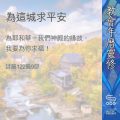 Soooradio 基督教廣播電台 教會年曆靈修(0365) - 為這城求平安