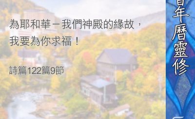 Soooradio 基督教廣播電台 教會年曆靈修（0365） - 為這城求平安