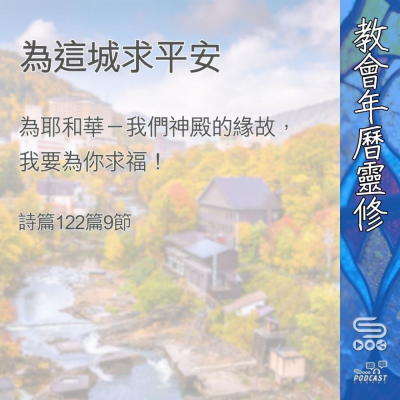 Soooradio 基督教廣播電台 教會年曆靈修（0365） - 為這城求平安