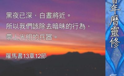 Soooradio 基督教廣播電台 教會年曆靈修（0366） - 不要效法這個世界