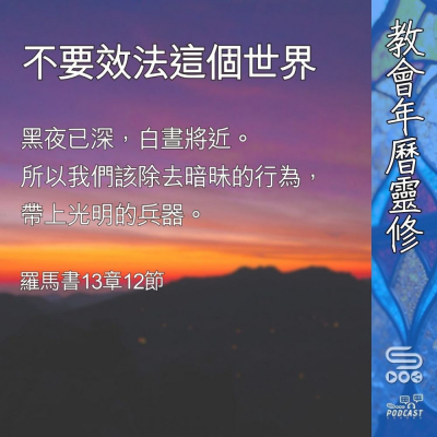 Soooradio 基督教廣播電台 教會年曆靈修（0366） - 不要效法這個世界