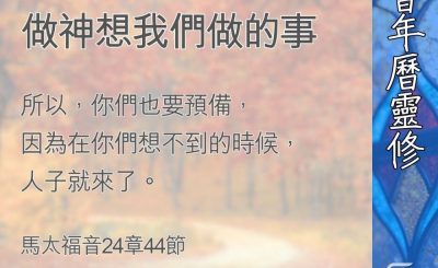 Soooradio 基督教廣播電台 教會年曆靈修（0367） - 警覺、戒備做神想我們做的事