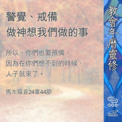 Soooradio 基督教廣播電台 教會年曆靈修（0367） - 警覺、戒備做神想我們做的事