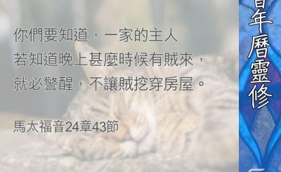 Soooradio 基督教廣播電台 教會年曆靈修（0368） - 應警醒卻不警醒