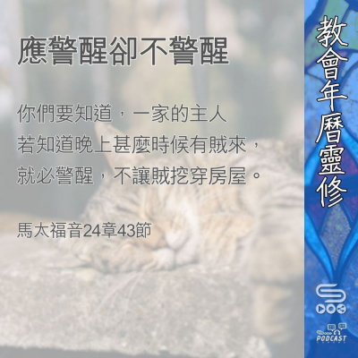 Soooradio 基督教廣播電台 教會年曆靈修（0368） - 應警醒卻不警醒