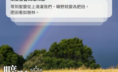 Soooradio 基督教廣播電台 曠野嗎哪（580） - 在生活中實踐信仰