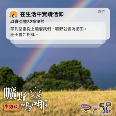 Soooradio 基督教廣播電台 曠野嗎哪（580） - 在生活中實踐信仰