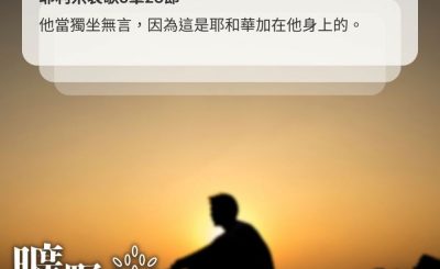 Soooradio 基督教廣播電台 曠野嗎哪（581） - 獨自一人面對神