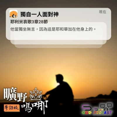 Soooradio 基督教廣播電台 曠野嗎哪（581） - 獨自一人面對神