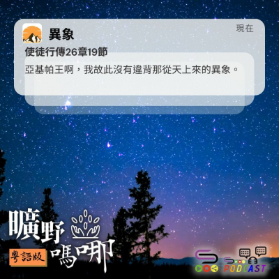 Soooradio 基督教廣播電台 曠野嗎哪（582） - 異象