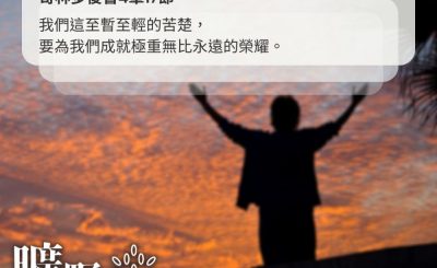 Soooradio 基督教廣播電台 曠野嗎哪（583） - 主裏的喜樂