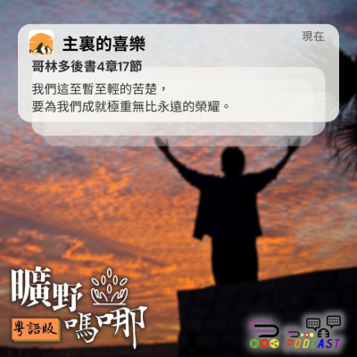 Soooradio 基督教廣播電台 曠野嗎哪（583） - 主裏的喜樂