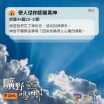 Soooradio 基督教廣播電台 曠野嗎哪（584） - 使人從你認識真神