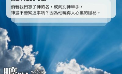 Soooradio 基督教廣播電台 曠野嗎哪（584） - 使人從你認識真神