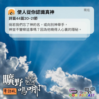 Soooradio 基督教廣播電台 曠野嗎哪（584） - 使人從你認識真神