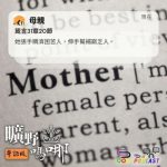 Soooradio 基督教廣播電台 曠野嗎哪（585） - 母親