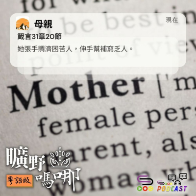 Soooradio 基督教廣播電台 曠野嗎哪（585） - 母親