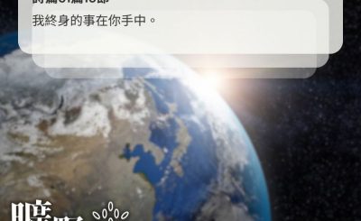 Soooradio 基督教廣播電台 曠野嗎哪（586） - 誰左右人類前途？