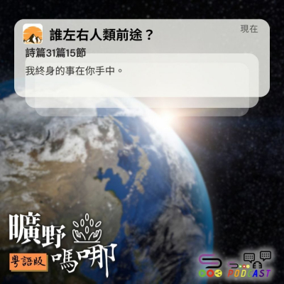 Soooradio 基督教廣播電台 曠野嗎哪（586） - 誰左右人類前途？