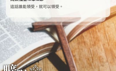 Soooradio 基督教廣播電台 曠野嗎哪（587） - 學習「接受」