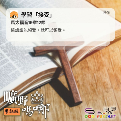 Soooradio 基督教廣播電台 曠野嗎哪（587） - 學習「接受」