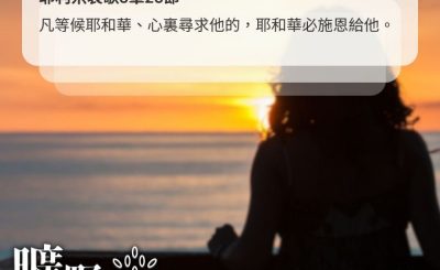 Soooradio 基督教廣播電台 曠野嗎哪（588） - 耶穌來看我