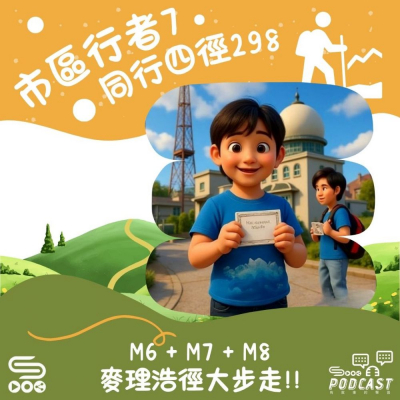 Soooradio 基督教廣播電台 市區行者7 - 同行四徑298（07）- M6 + M7 + M8 麥理浩徑大步走！！