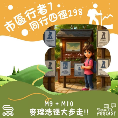 Soooradio 基督教廣播電台 市區行者7 - 同行四徑298（08）- M9 + M10  麥理浩徑大步走！！