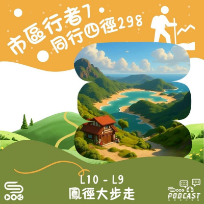 Soooradio 基督教廣播電台 市區行者7 - 同行四徑298（10）- L10 - L9 鳳徑大步走