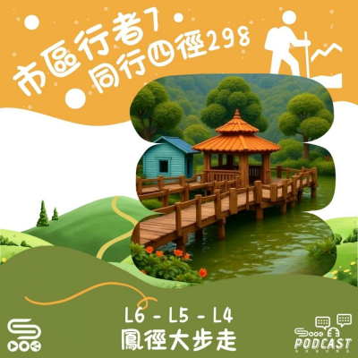 Soooradio 基督教廣播電台 市區行者7 - 同行四徑298（12）- L6 - L5 - L4 鳳徑大步走