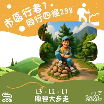 Soooradio 基督教廣播電台 市區行者7 - 同行四徑298（13）- L3 - L2 - L1鳳徑大步走