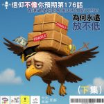 Soooradio 基督教廣播電台 信仰不像你預期（176）- 為何永遠放不低（下集）