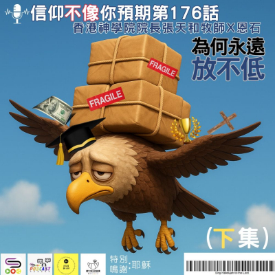 Soooradio 基督教廣播電台 信仰不像你預期（176）- 為何永遠放不低（下集）