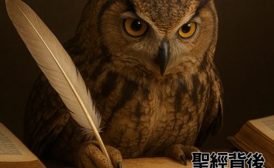 Soooradio 基督教廣播電台 信仰不像你預期（177）- 聖經背後の世界（上集）