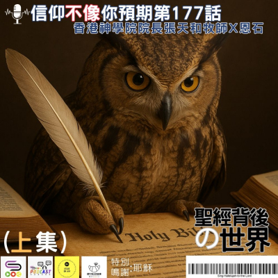 Soooradio 基督教廣播電台 信仰不像你預期（177）- 聖經背後の世界（上集）