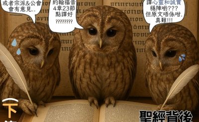 Soooradio 基督教廣播電台 信仰不像你預期（178）- 聖經背後の世界（下集）
